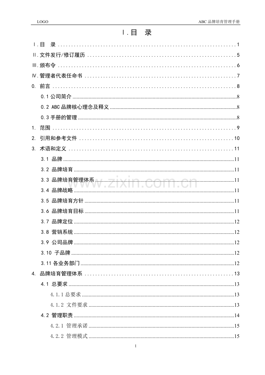 品牌培育管理手册-手册及评价指南要求版.doc_第2页