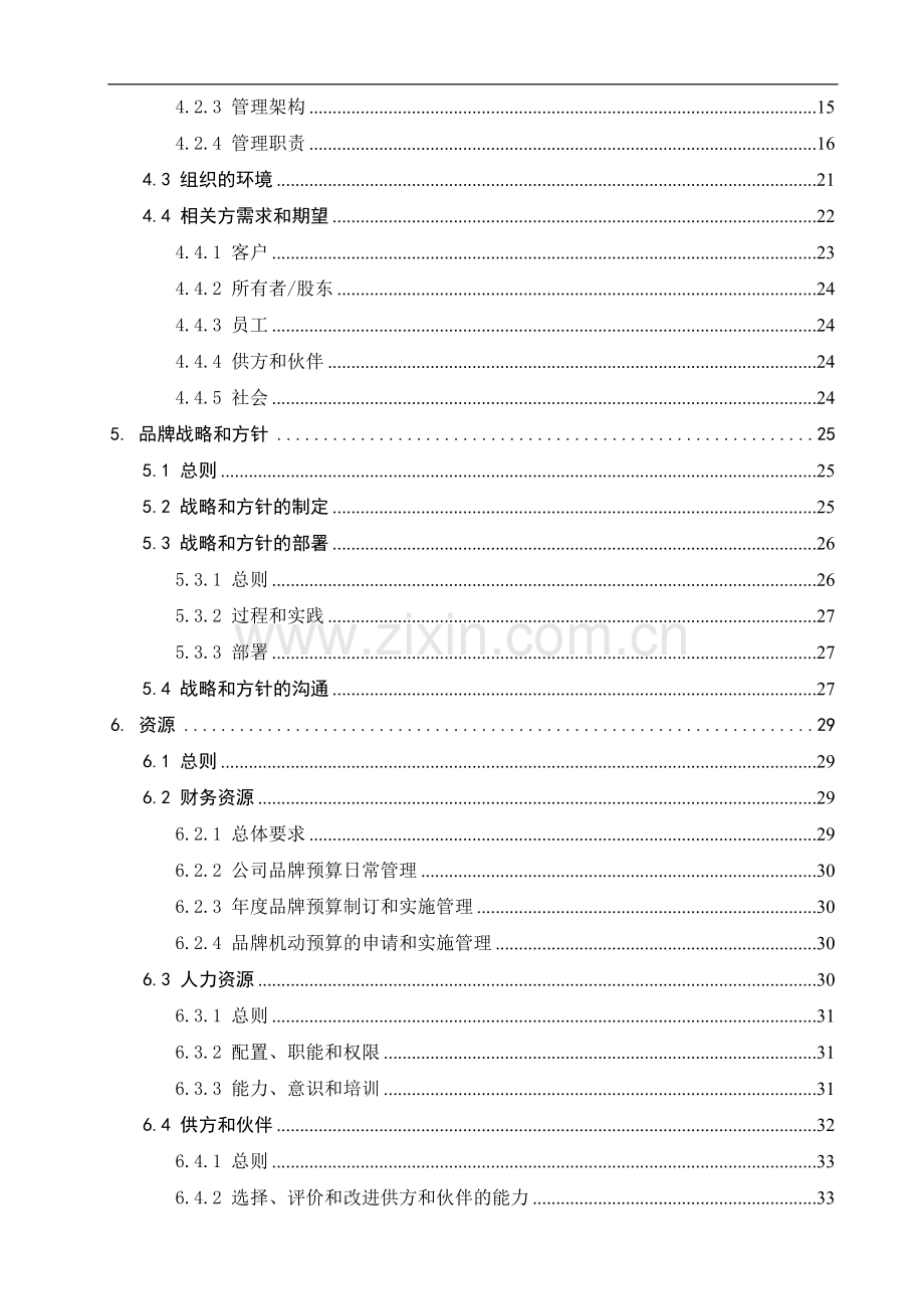 品牌培育管理手册-手册及评价指南要求版.doc_第3页