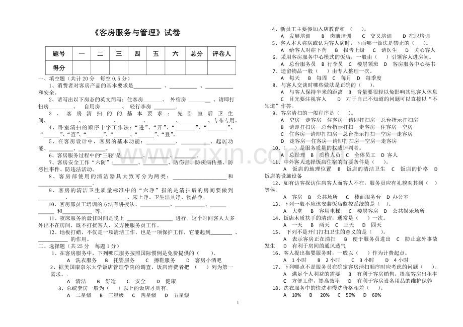 客房服务与管理试题与答案.doc_第1页