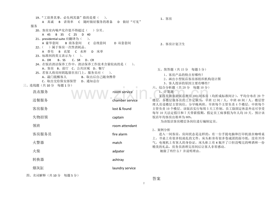 客房服务与管理试题与答案.doc_第2页