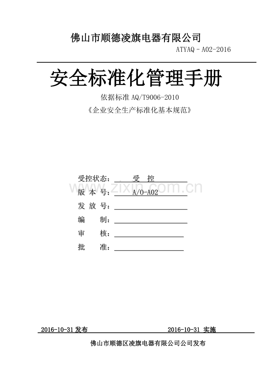 三级安全生产标准化管理手册(全套).doc_第1页