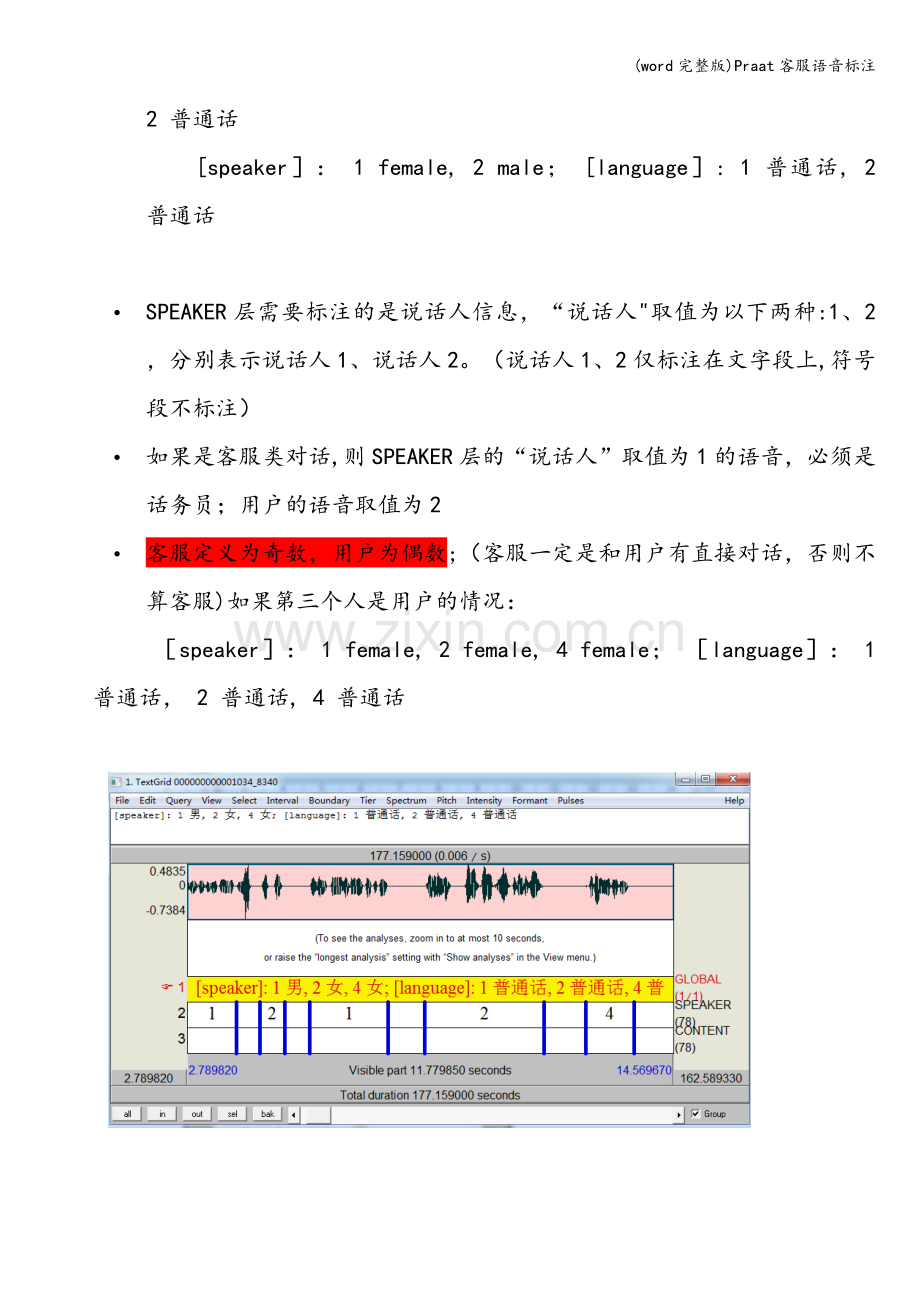 Praat客服语音标注.doc_第3页