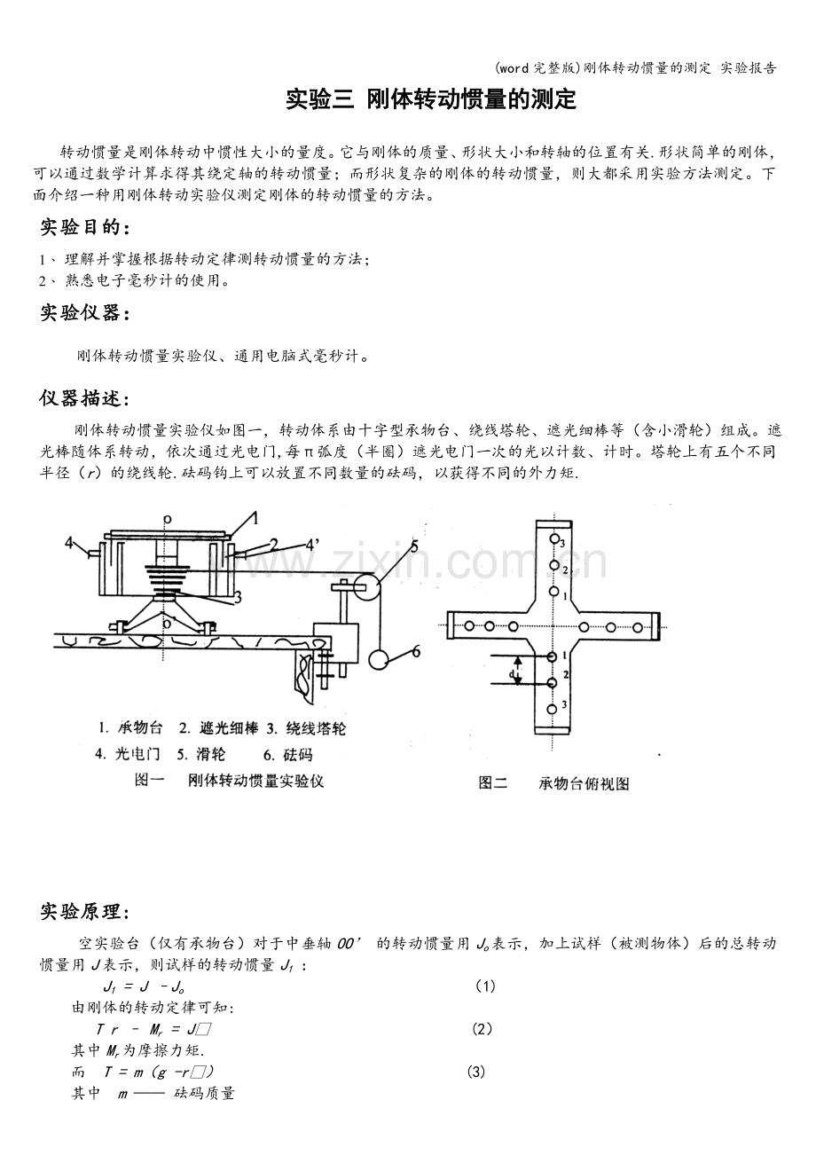 刚体转动惯量的测定-实验报告.doc_第1页