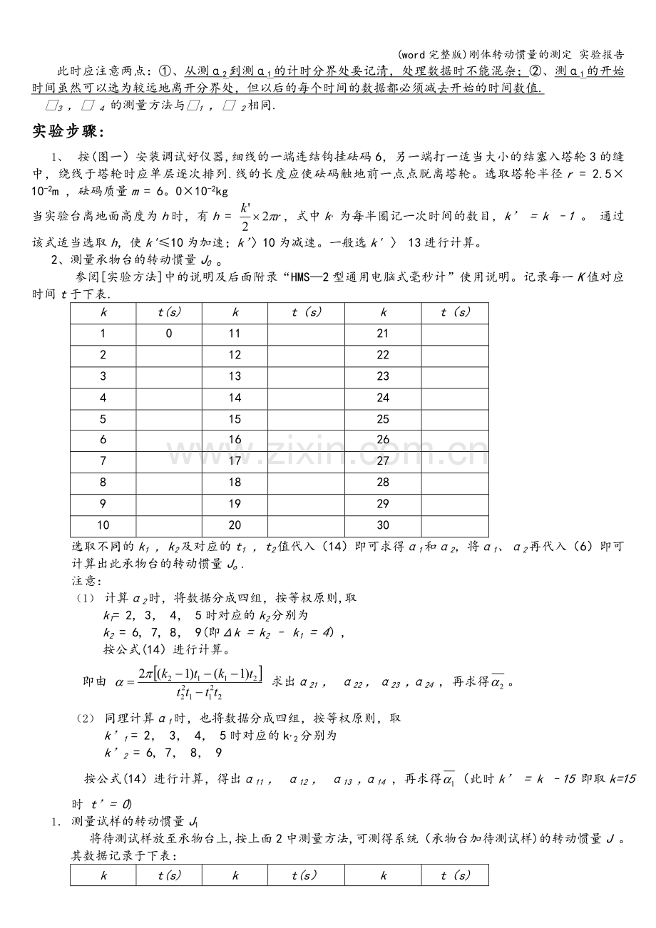 刚体转动惯量的测定-实验报告.doc_第3页