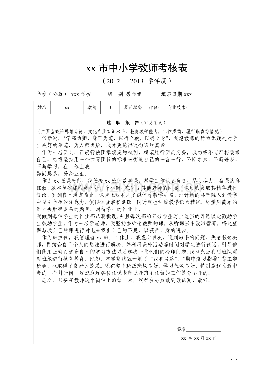 教师年度考核表.doc_第1页