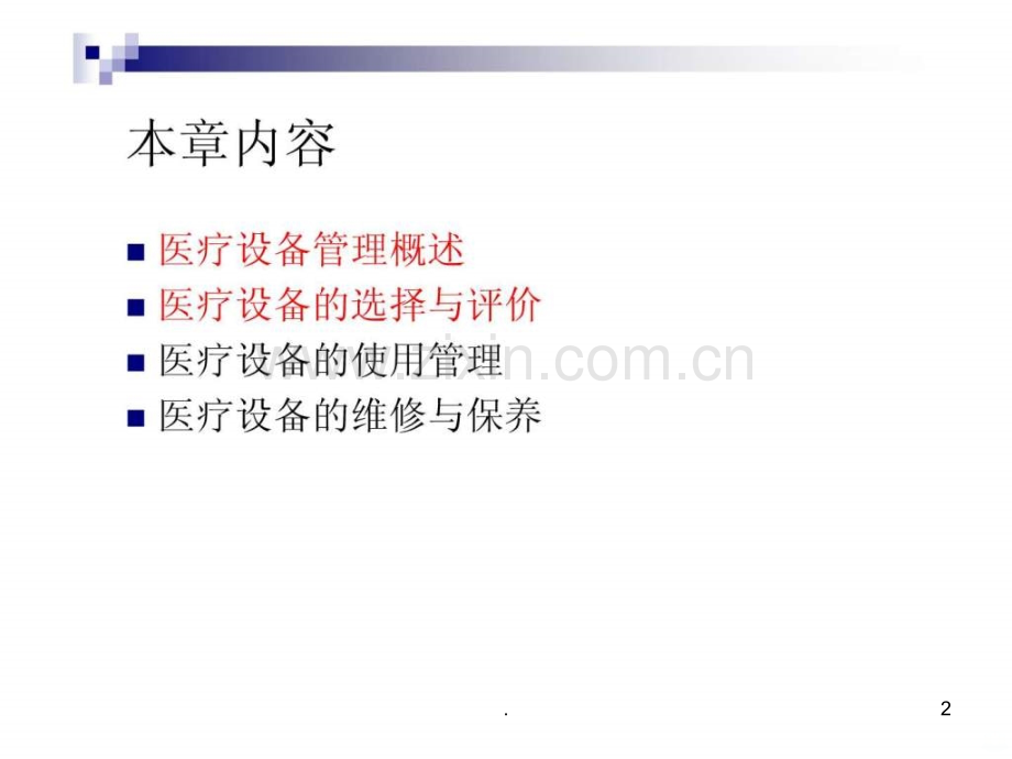 医院医疗设备管理ppt课件.ppt_第2页