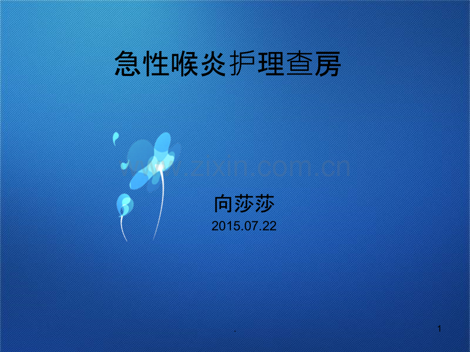 急性喉炎护理查房课件.ppt_第1页