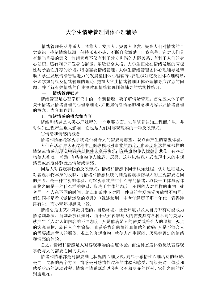 大学生情绪管理团体心理辅导.doc_第1页