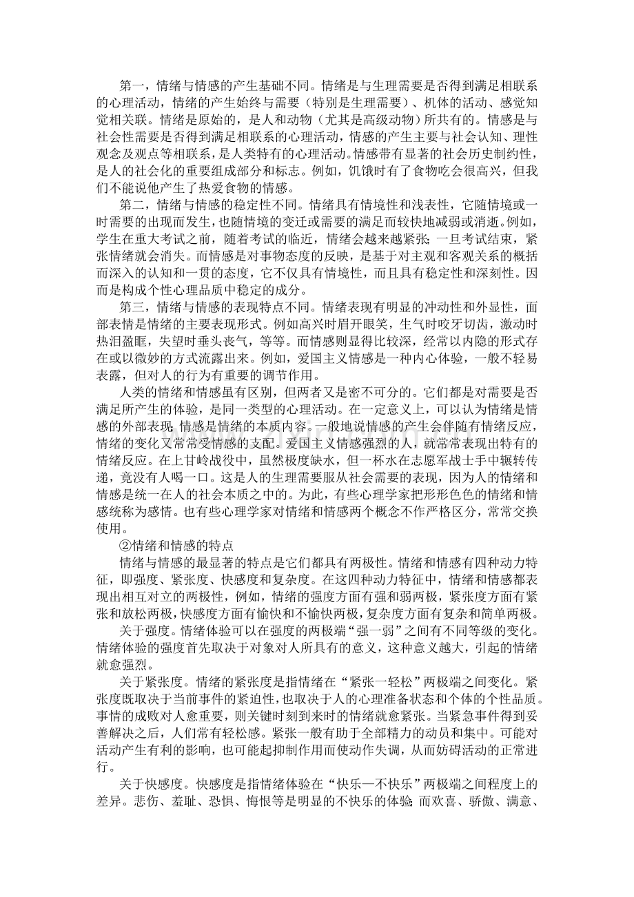 大学生情绪管理团体心理辅导.doc_第2页