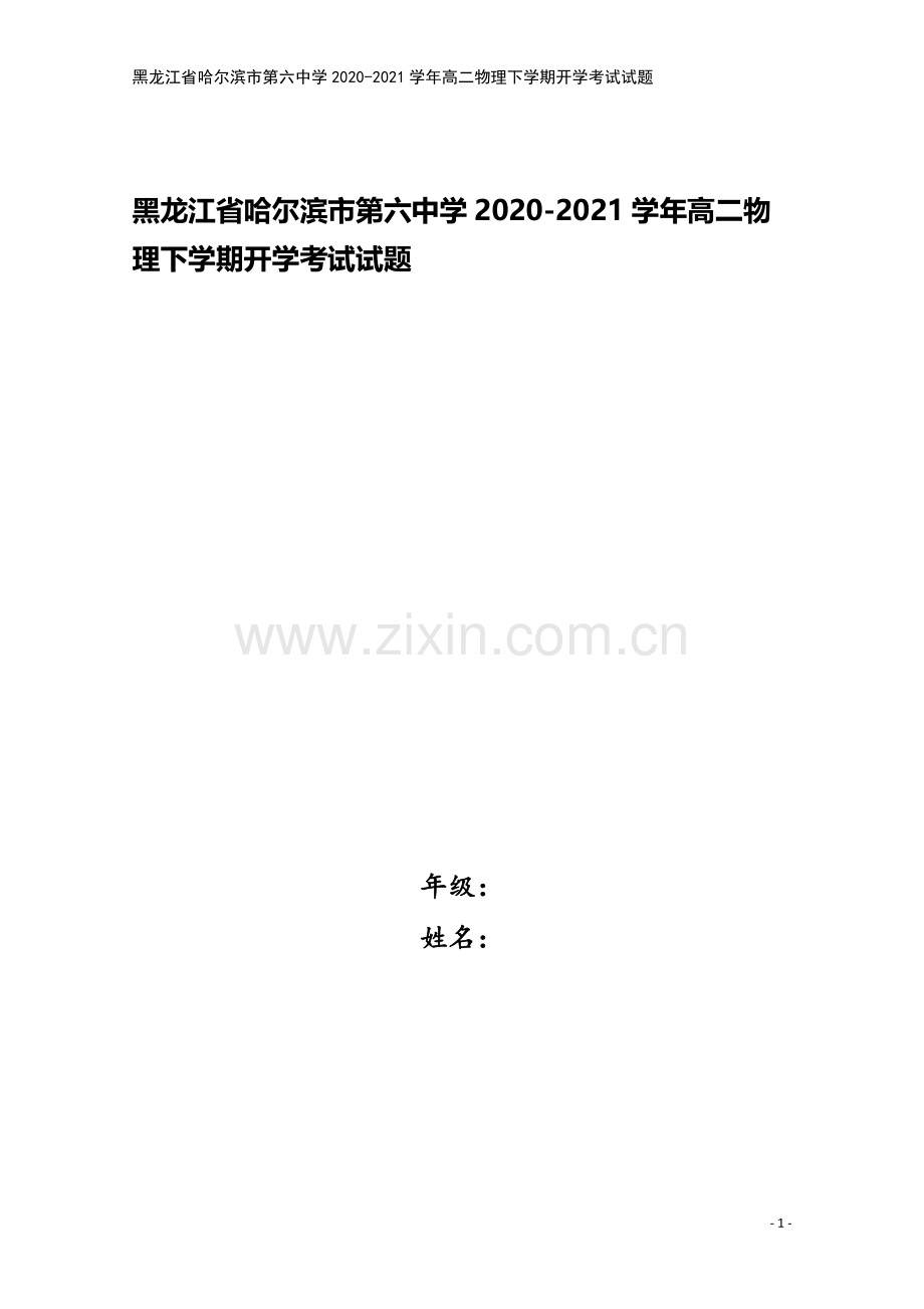 黑龙江省哈尔滨市第六中学2020-2021学年高二物理下学期开学考试试题.doc_第1页