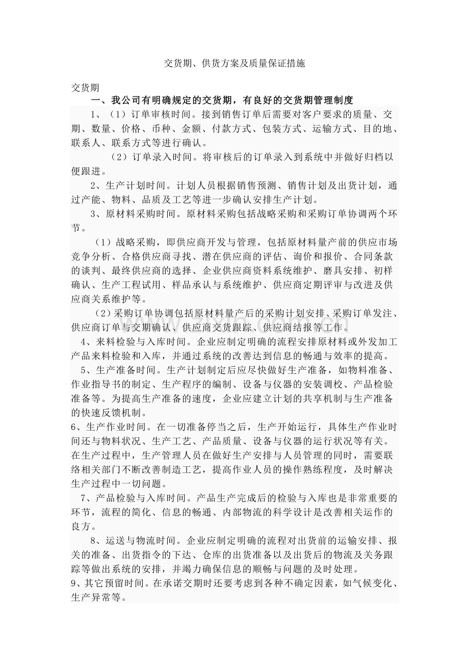 交货期、供货方案及质量保证措施.doc_第1页