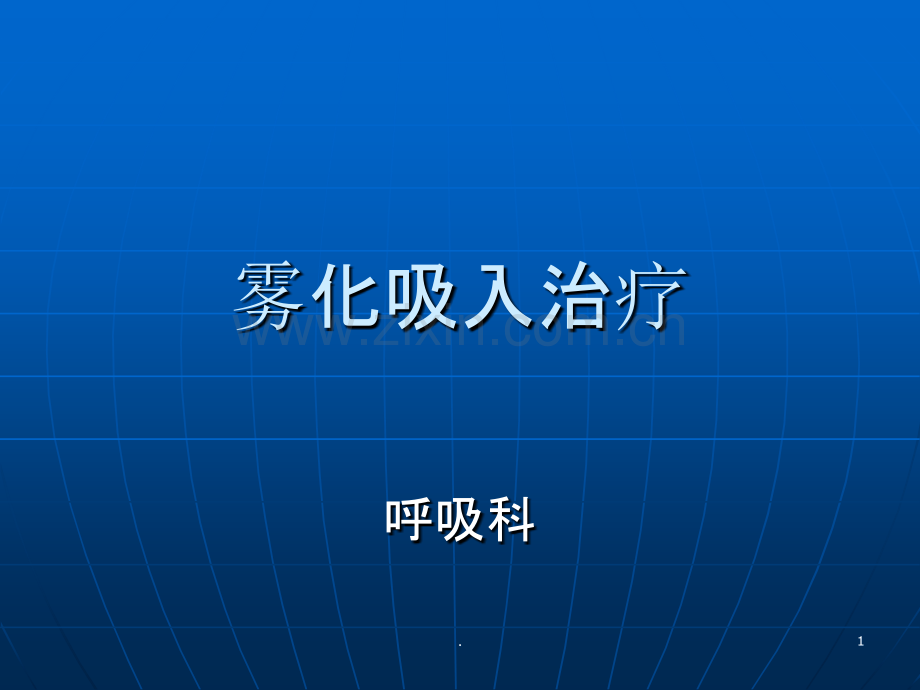 雾化吸入治疗.ppt_第1页