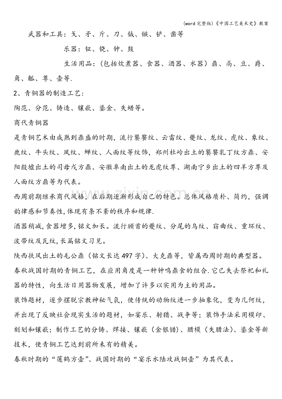 《中国工艺美术史》教案.doc_第2页