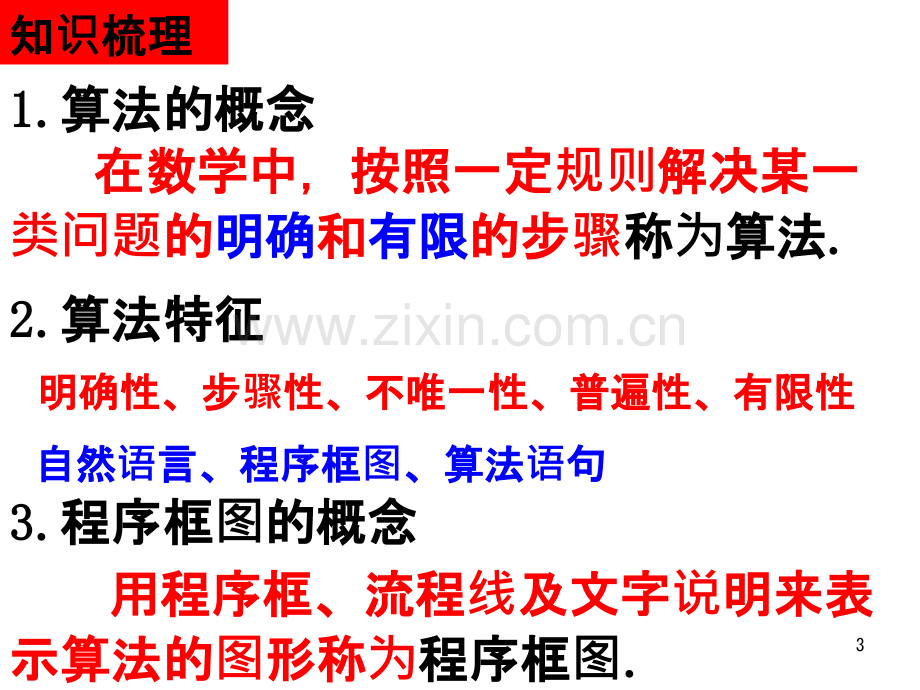 新课标人教A版高中数学必修三第一章算法初步小结与复习.ppt_第3页