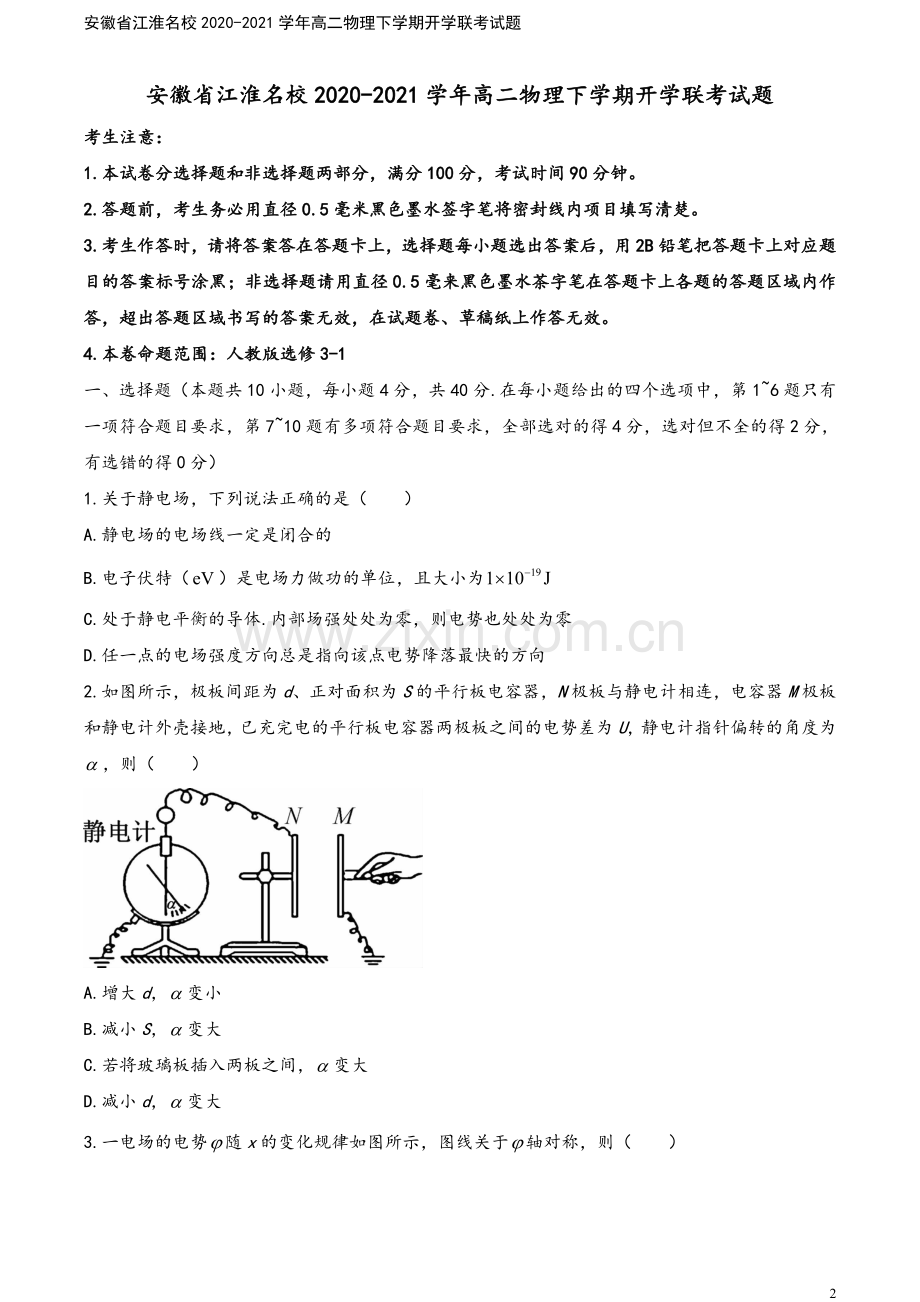 安徽省江淮名校2020-2021学年高二物理下学期开学联考试题.doc_第2页