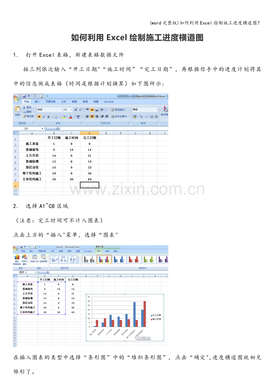 如何利用Excel绘制施工进度横道图？.doc_第1页