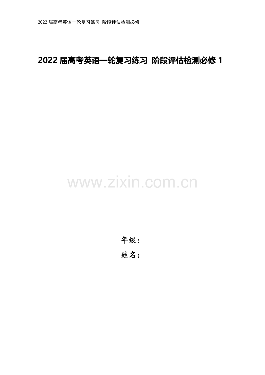 2022届高考英语一轮复习练习-阶段评估检测必修1.doc_第1页