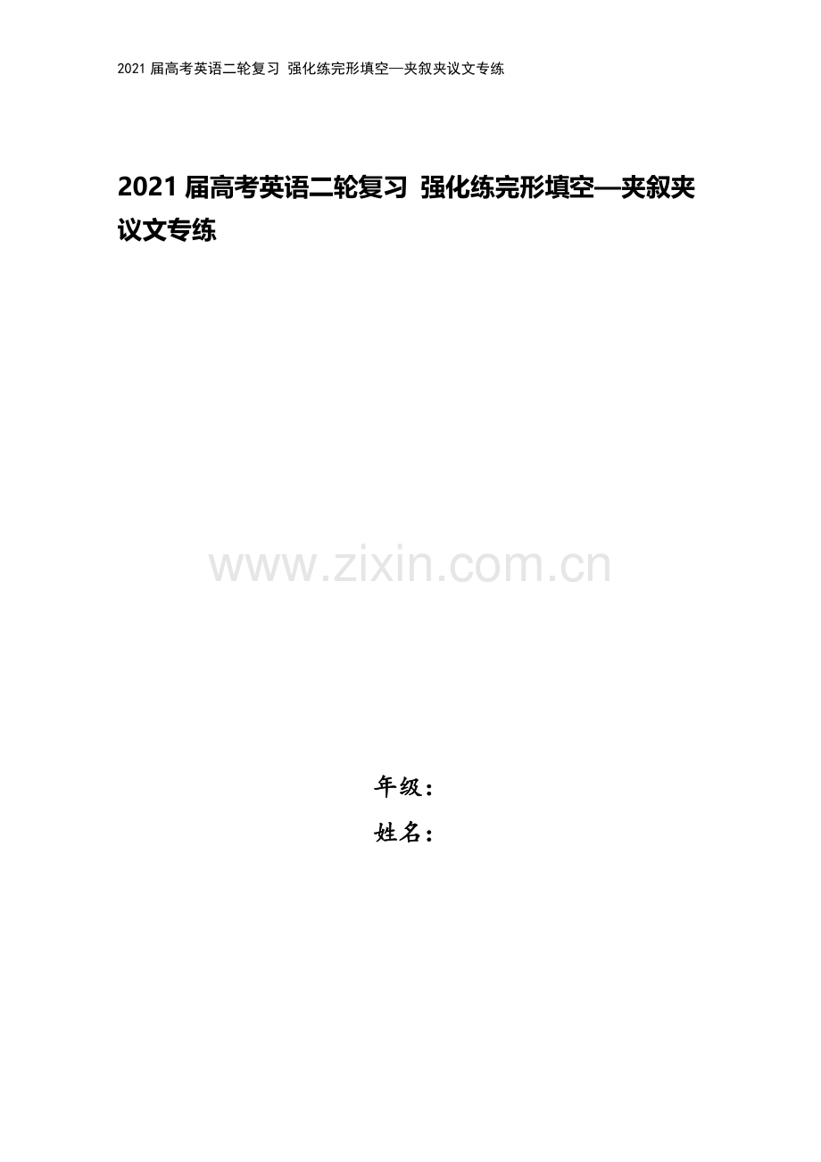 2021届高考英语二轮复习-强化练完形填空—夹叙夹议文专练.doc_第1页