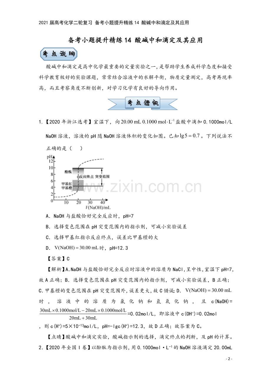 2021届高考化学二轮复习-备考小题提升精练14-酸碱中和滴定及其应用.doc_第2页