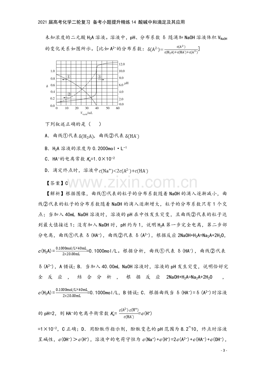 2021届高考化学二轮复习-备考小题提升精练14-酸碱中和滴定及其应用.doc_第3页