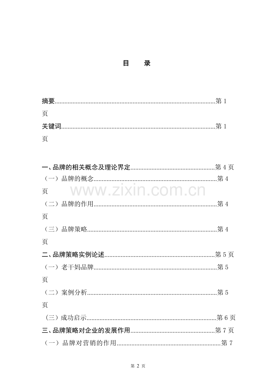 企业管理毕业论文.doc_第2页