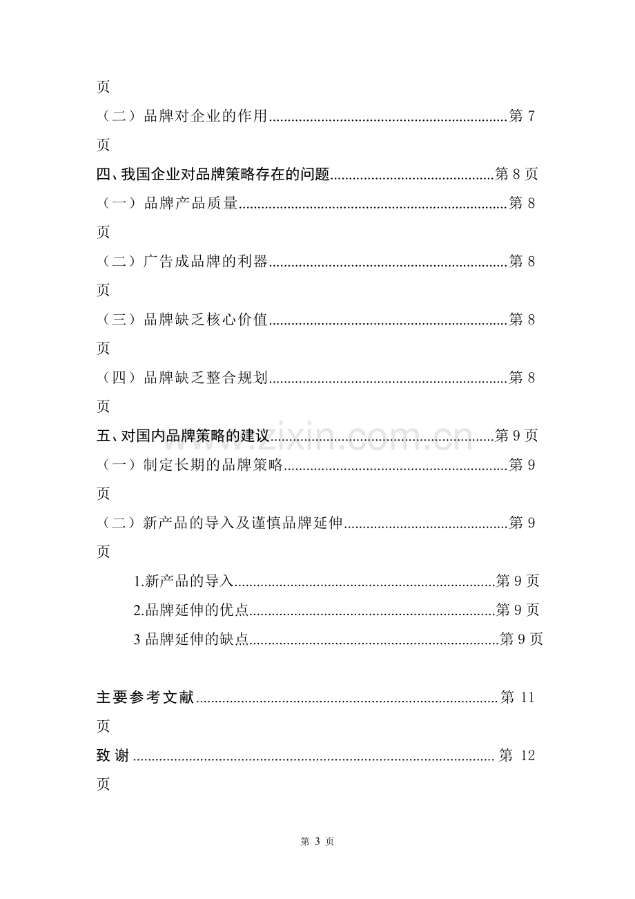 企业管理毕业论文.doc_第3页