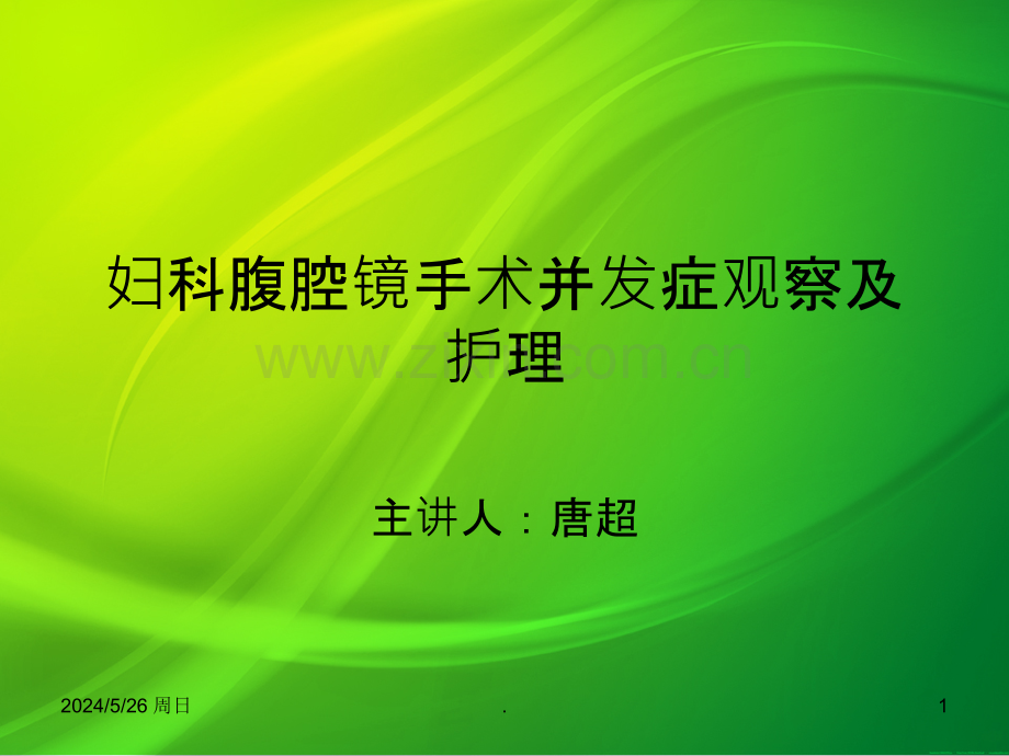 妇科腹腔镜手术并发症观察及护理.ppt_第1页