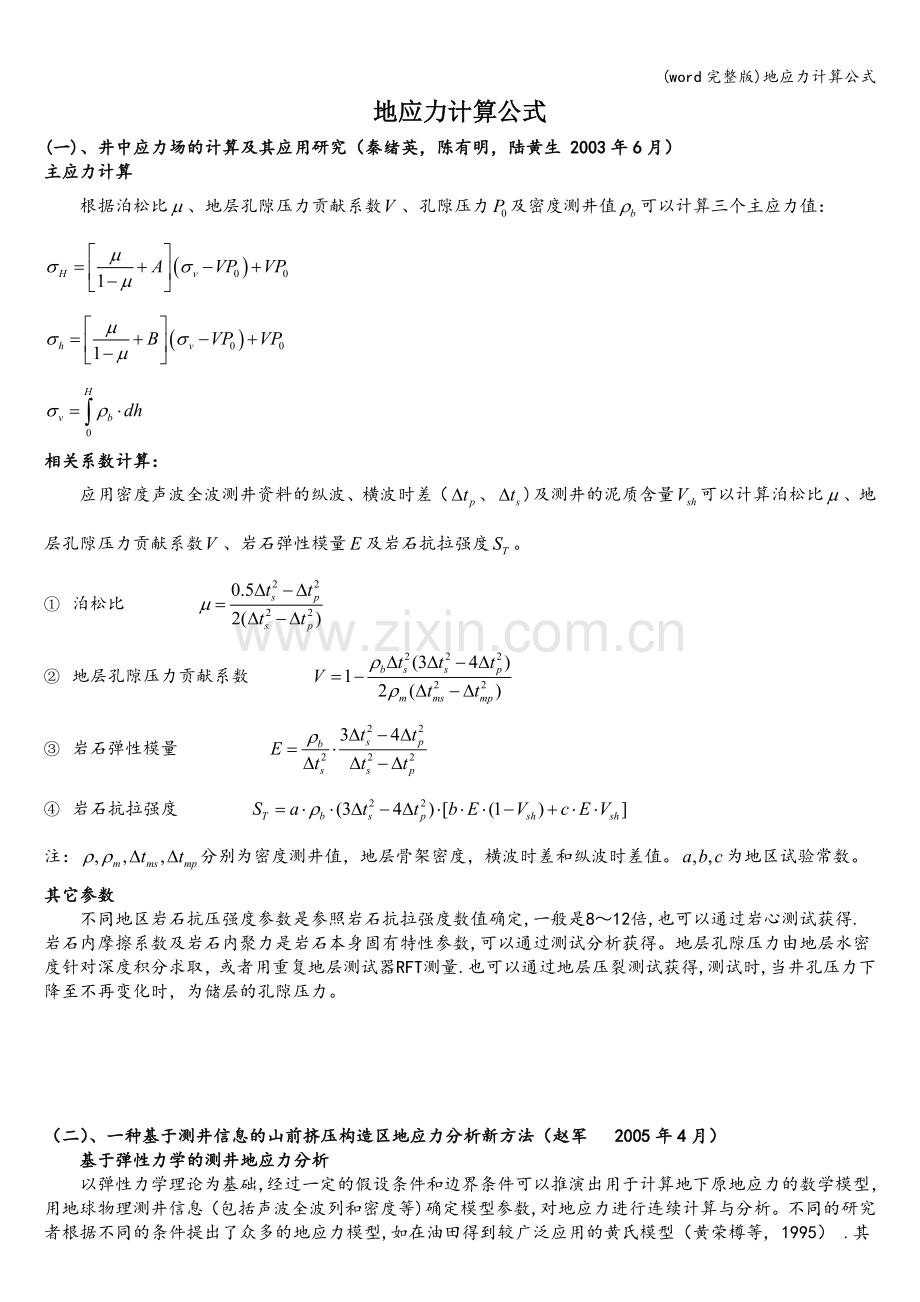 地应力计算公式.doc_第1页