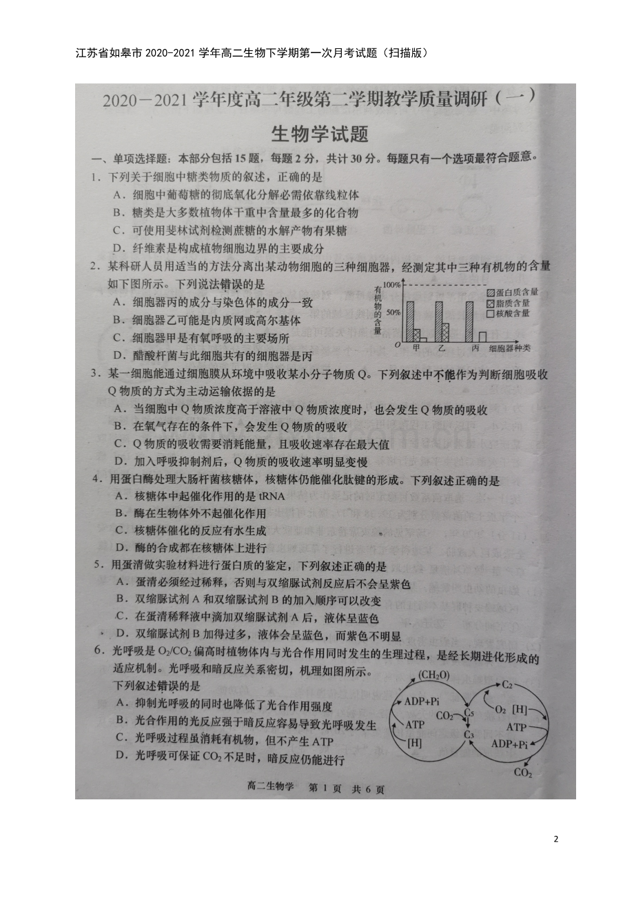 江苏省如皋市2020-2021学年高二生物下学期第一次月考试题(扫描版).doc_第2页