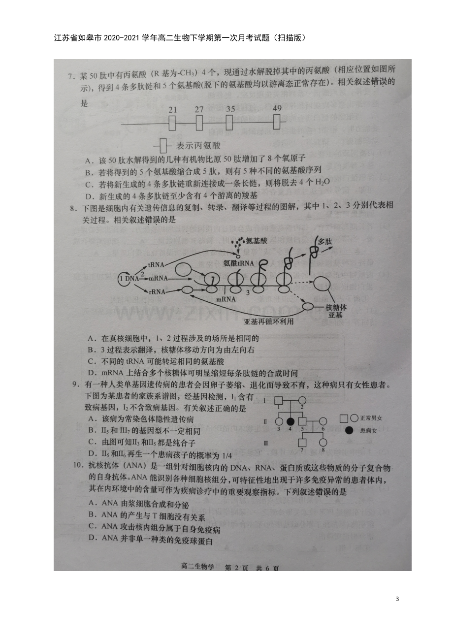 江苏省如皋市2020-2021学年高二生物下学期第一次月考试题(扫描版).doc_第3页