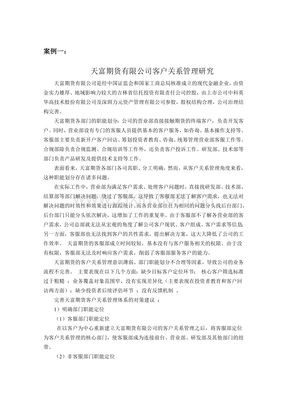 客户关系管理案例库.docx_第1页