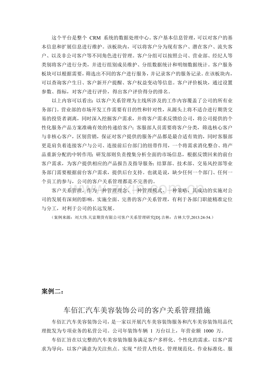 客户关系管理案例库.docx_第3页