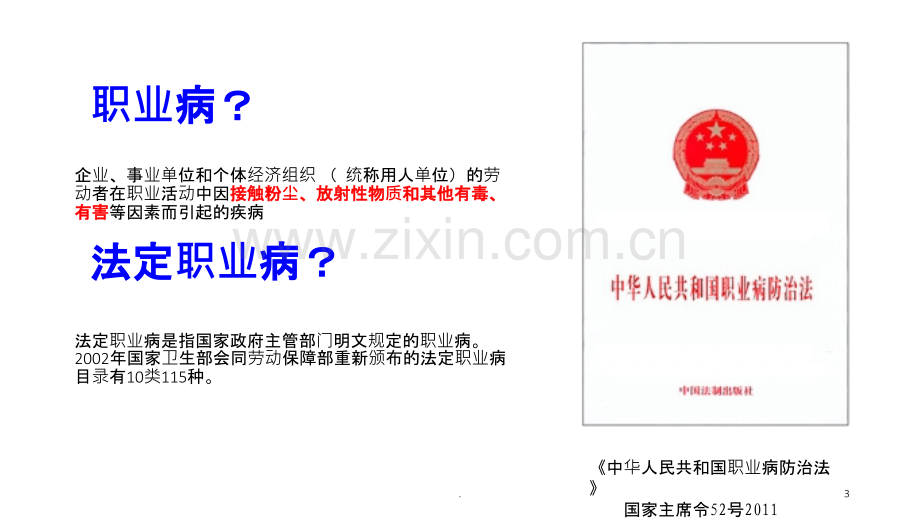 职业卫生健康分类职业病及如何预防.ppt_第3页