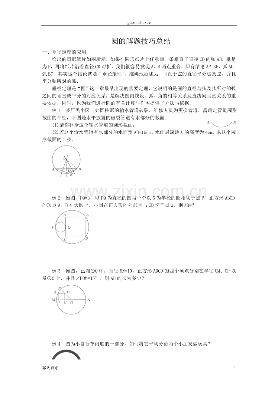 圆的解题技巧总结.doc_第1页