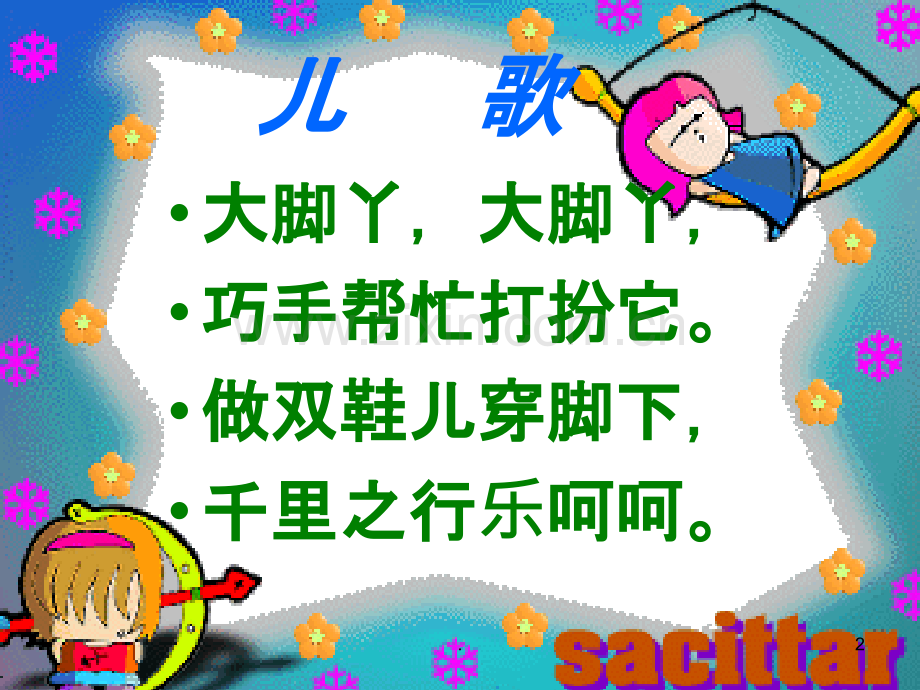 湘版二年级美术大脚丫.ppt_第2页