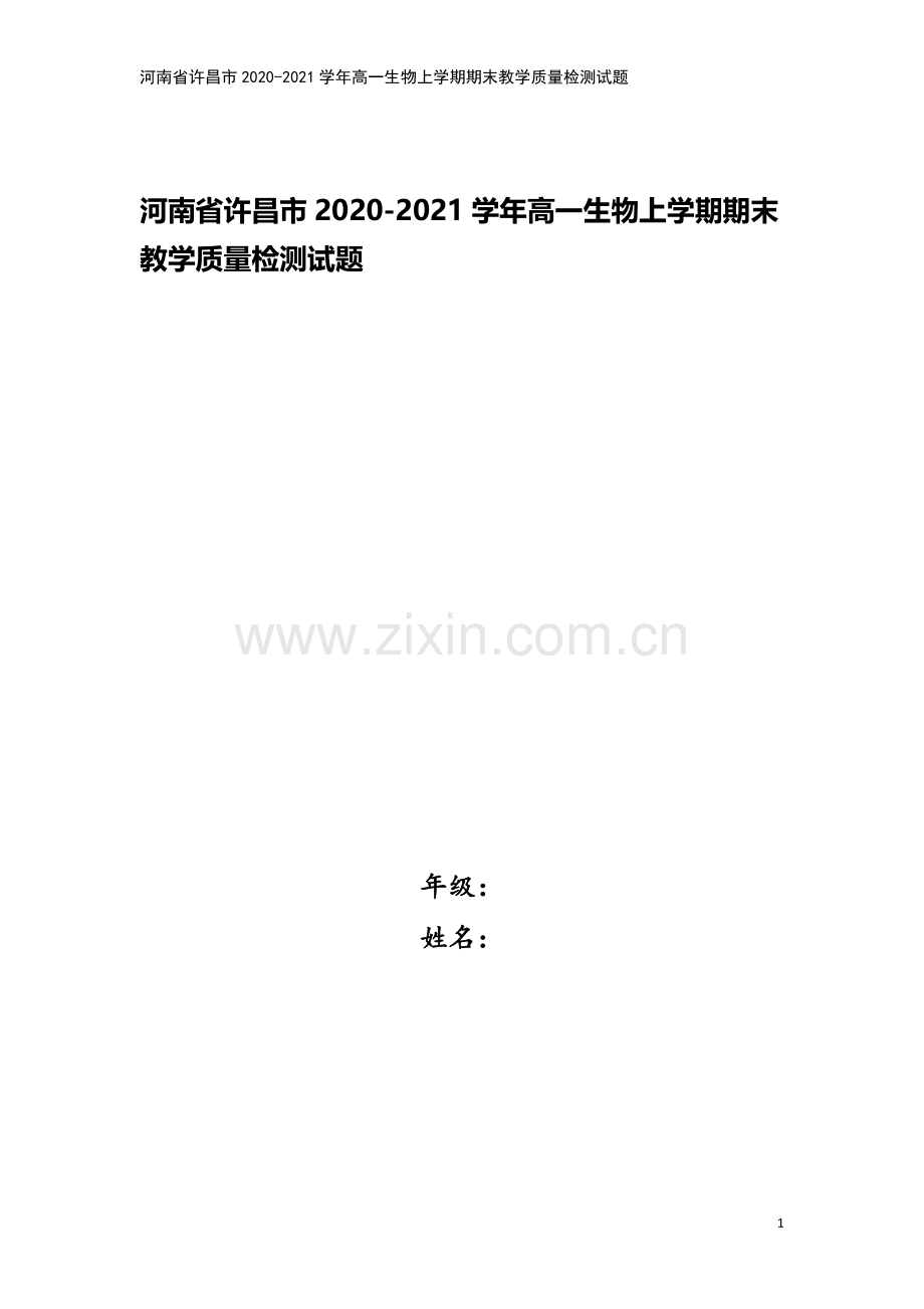 河南省许昌市2020-2021学年高一生物上学期期末教学质量检测试题.doc_第1页