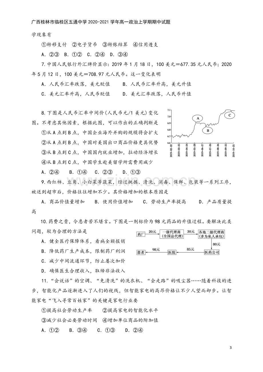 广西桂林市临桂区五通中学2020-2021学年高一政治上学期期中试题.doc_第3页