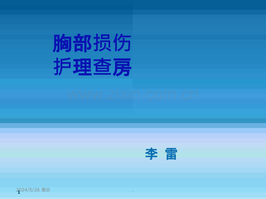 胸部损伤护理查房ppt课件.ppt_第1页