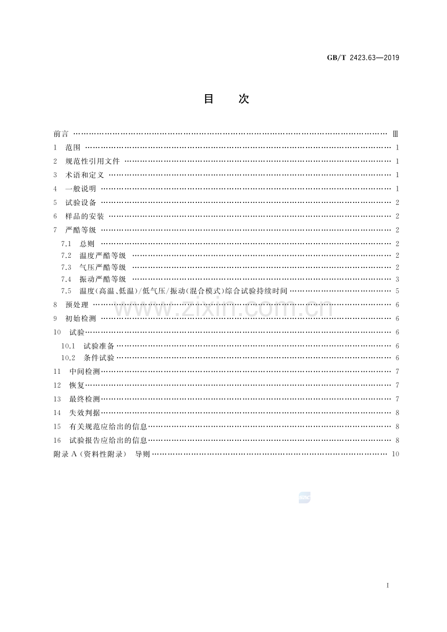 GB∕T 2423.63-2019 环境试验 第2部分：试验方法 试验：温度(低温、高温)低气压振动(混合模式)综合.pdf_第2页