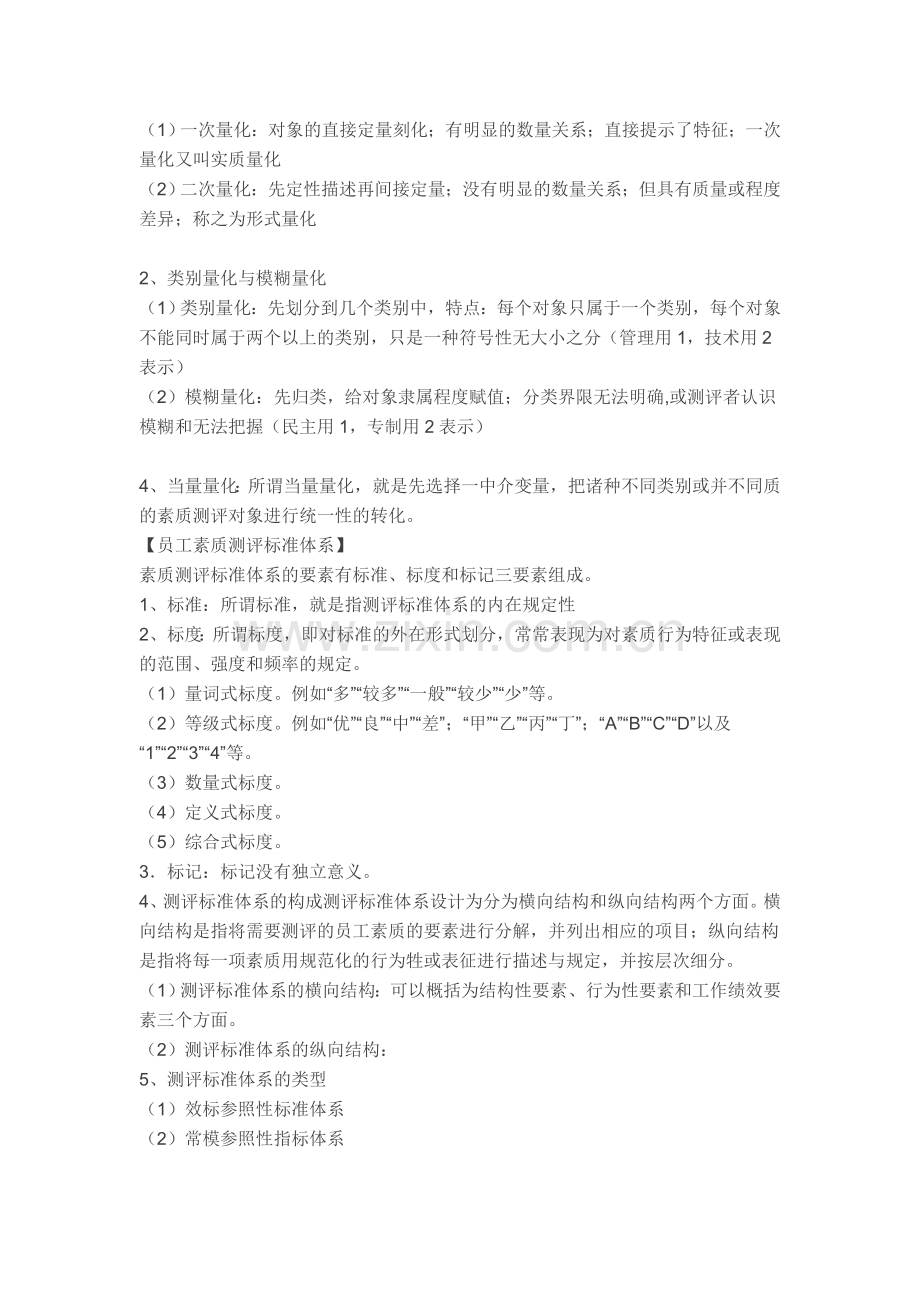 人力资源管理师二级课后练习题第二章.doc_第2页