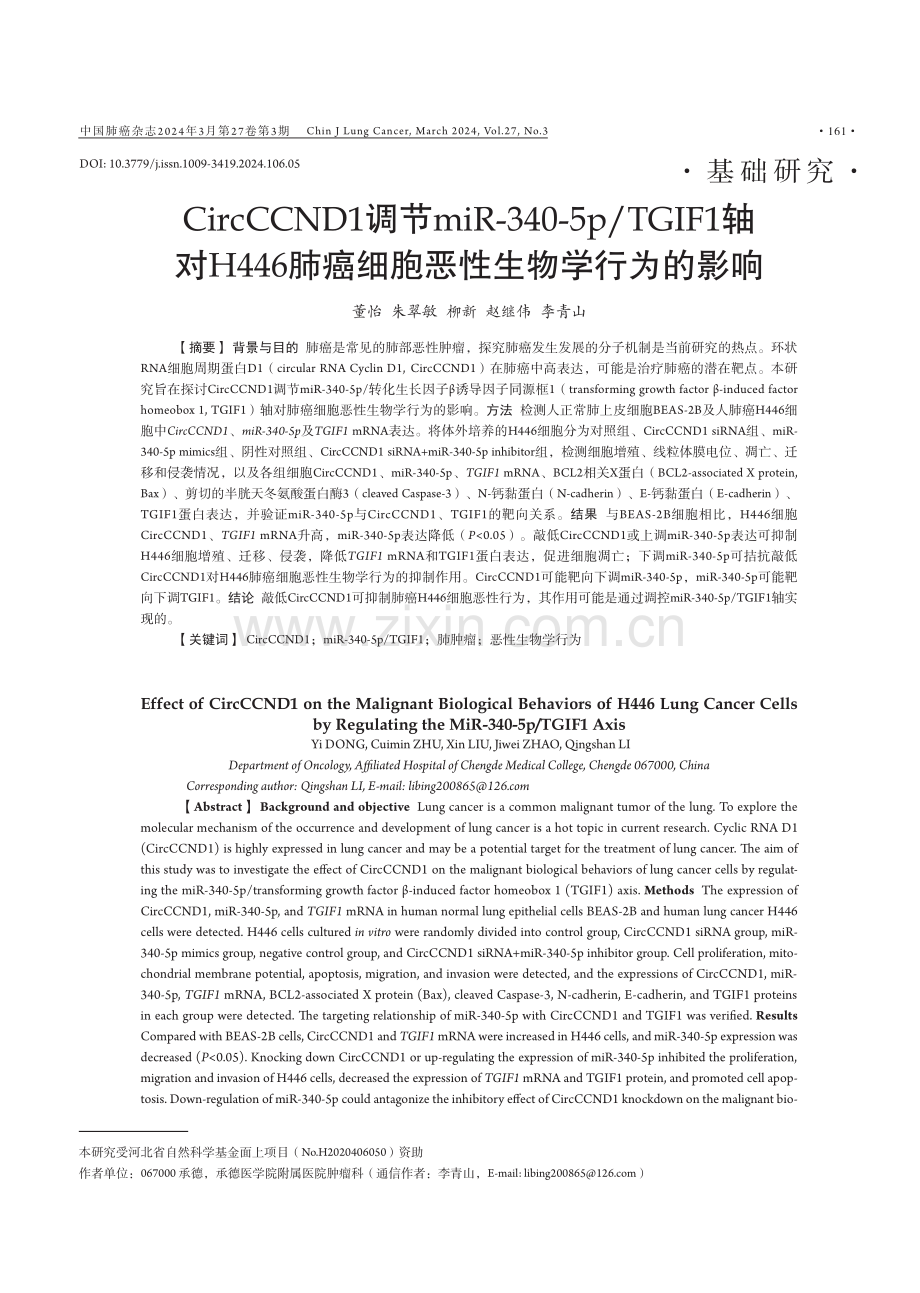 CircCCND1调节miR-340-5p_TGIF1轴对H446肺癌细胞恶性生物学行为的影响.pdf_第1页