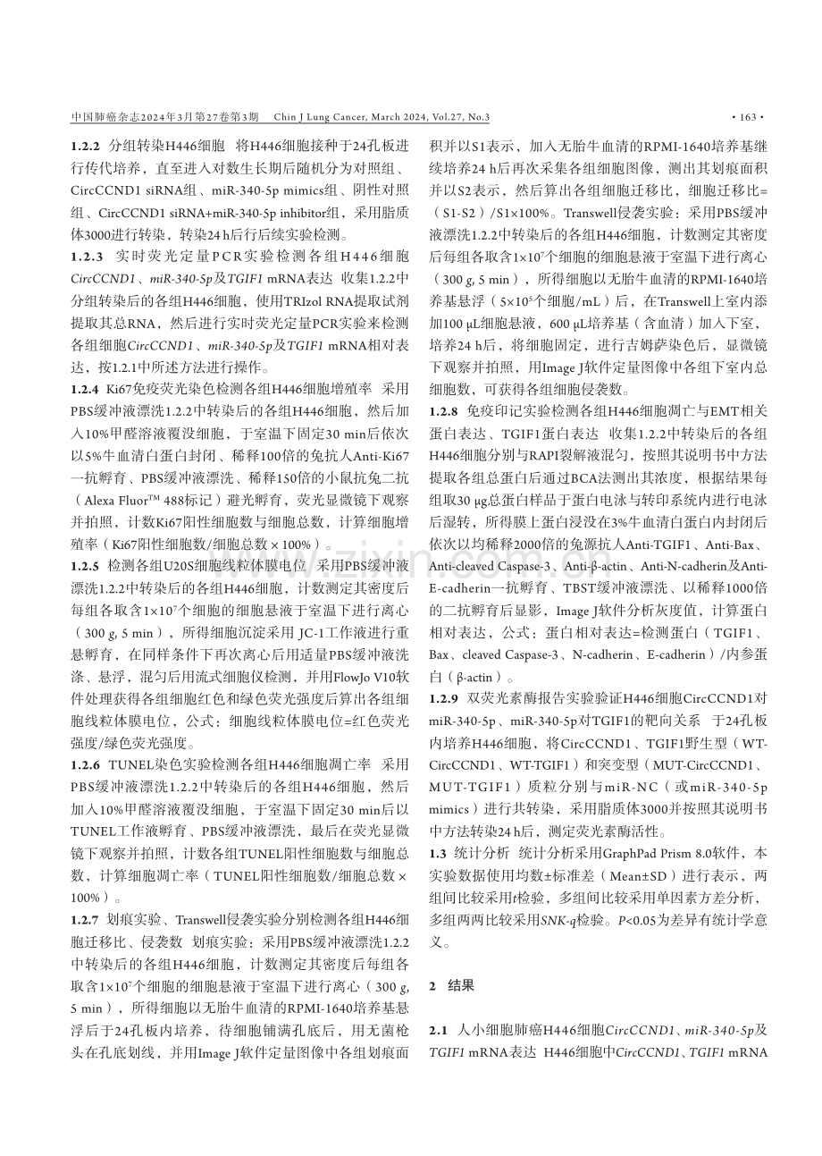 CircCCND1调节miR-340-5p_TGIF1轴对H446肺癌细胞恶性生物学行为的影响.pdf_第3页