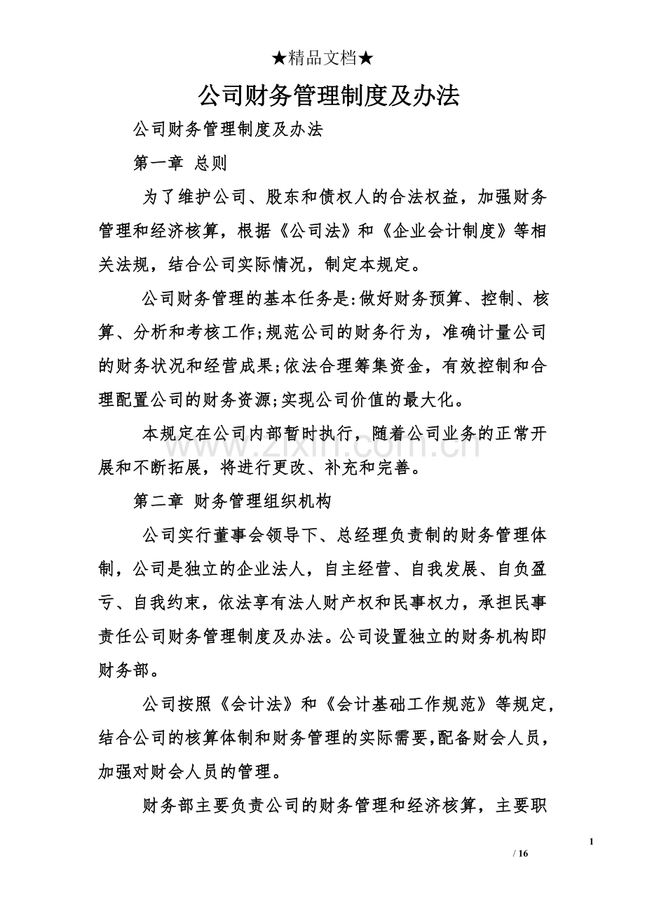 公司财务管理制度及办法.doc_第1页