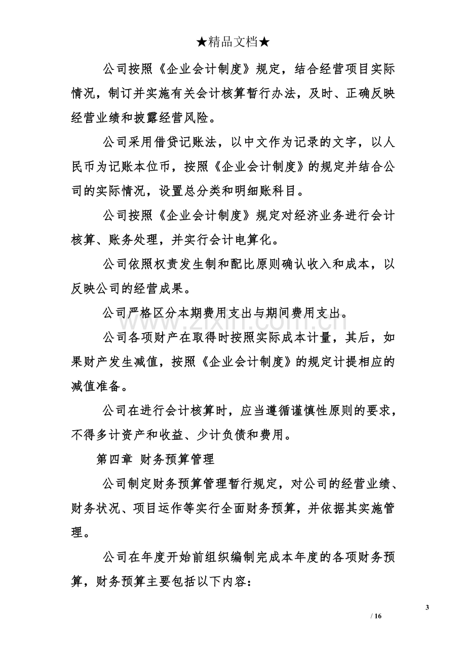 公司财务管理制度及办法.doc_第3页