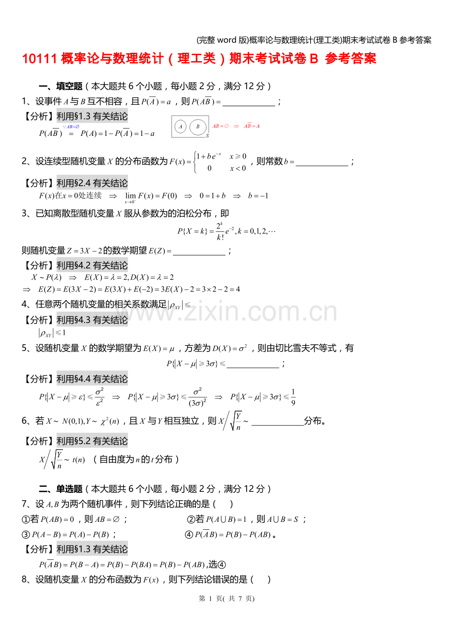 概率论与数理统计(理工类)期末考试试卷B参考答案.doc_第1页