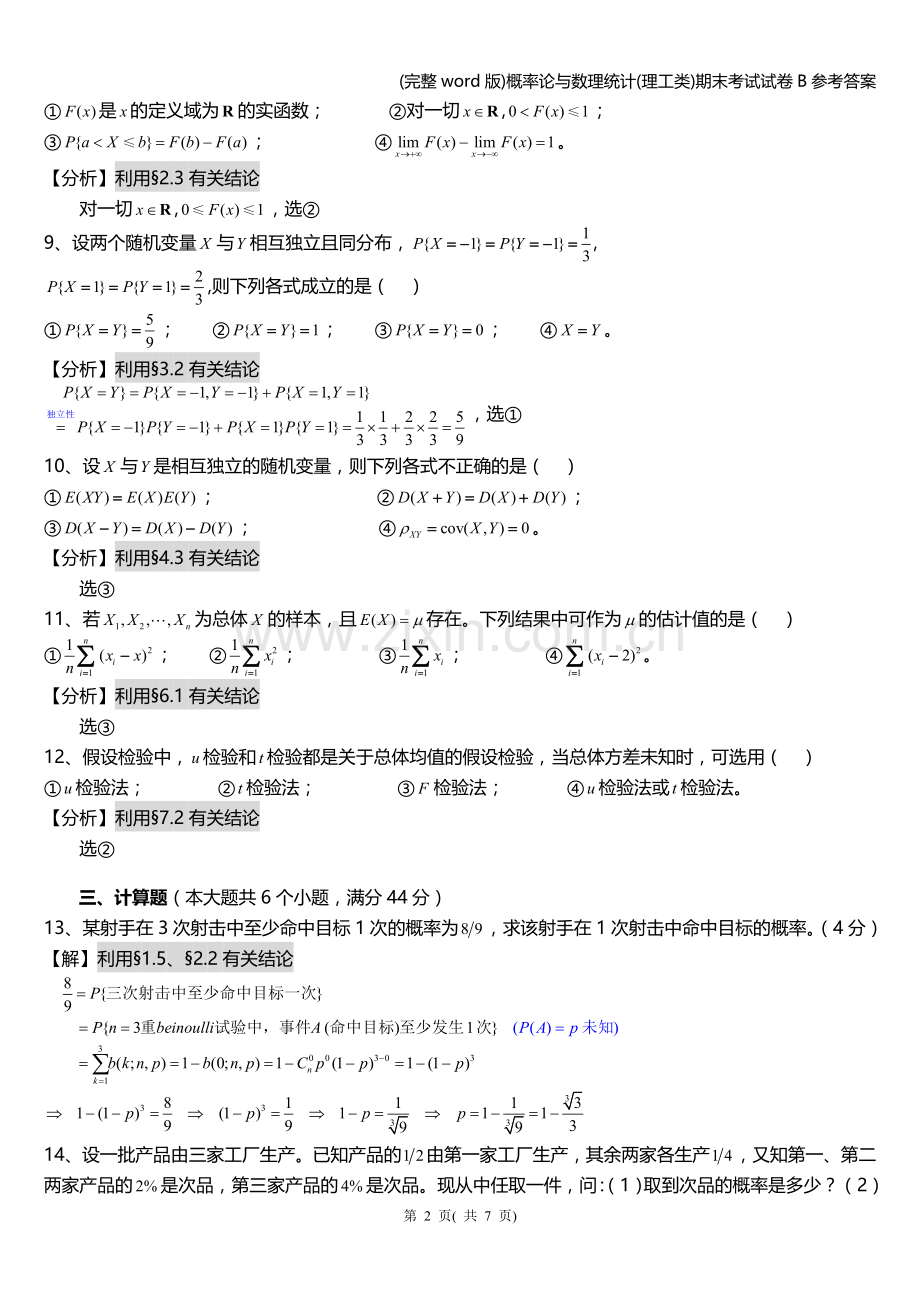 概率论与数理统计(理工类)期末考试试卷B参考答案.doc_第2页