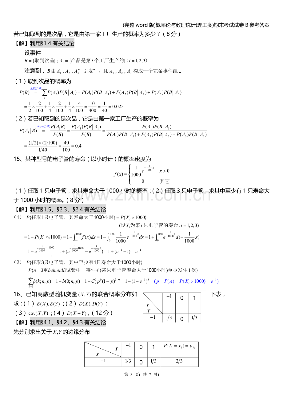 概率论与数理统计(理工类)期末考试试卷B参考答案.doc_第3页