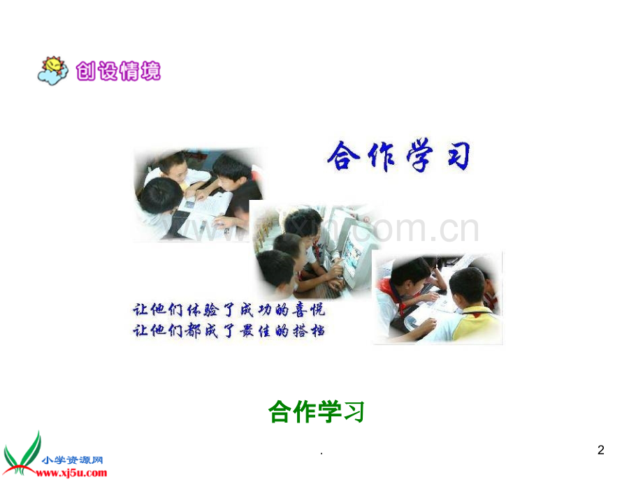 《学会合作》之.ppt_第2页