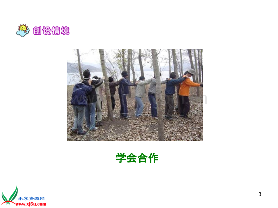 《学会合作》之.ppt_第3页