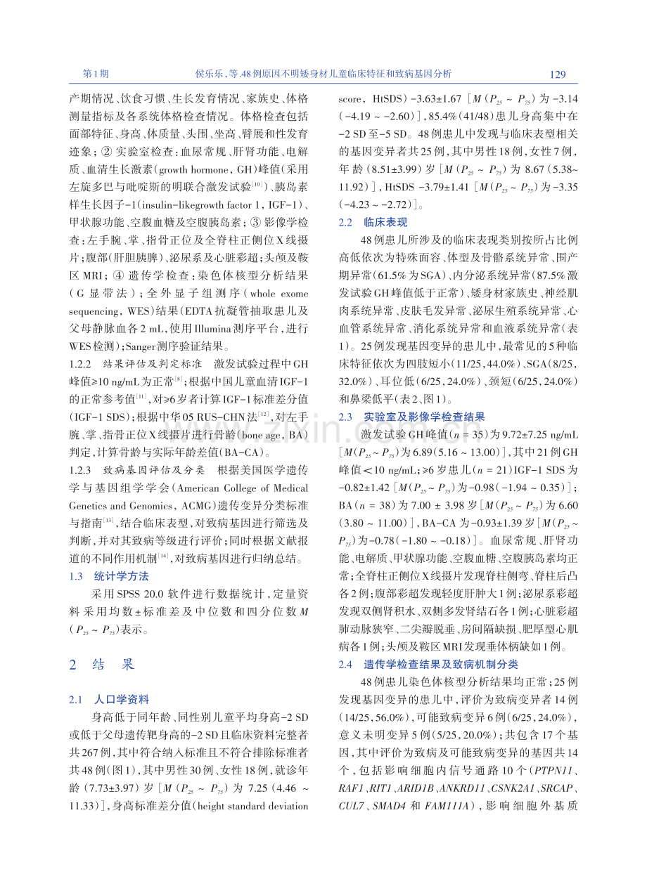 48例原因不明矮身材儿童临床特征和致病基因分析.pdf_第3页